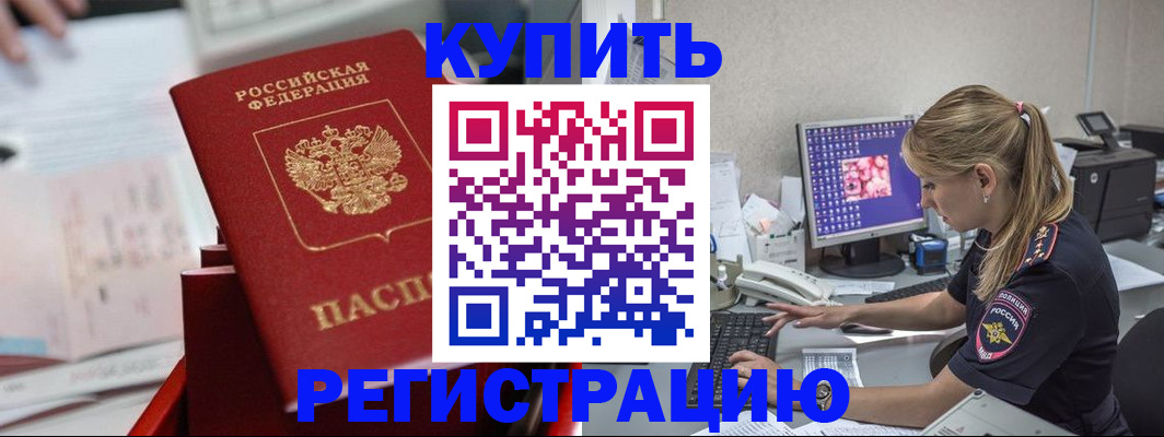 временная регистрация купить в Абдулино